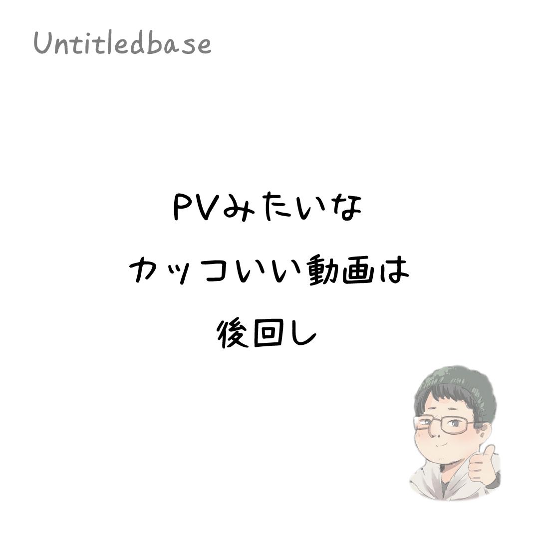 カッコイイ動画は後回しでいい Untitled Base アンタイトルド ベース